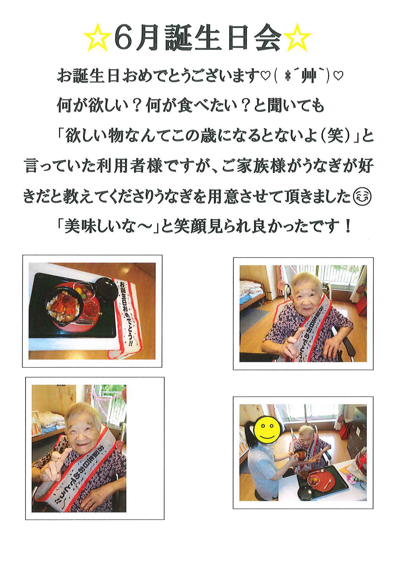 【特養】1階ちくりん 6月お誕生日