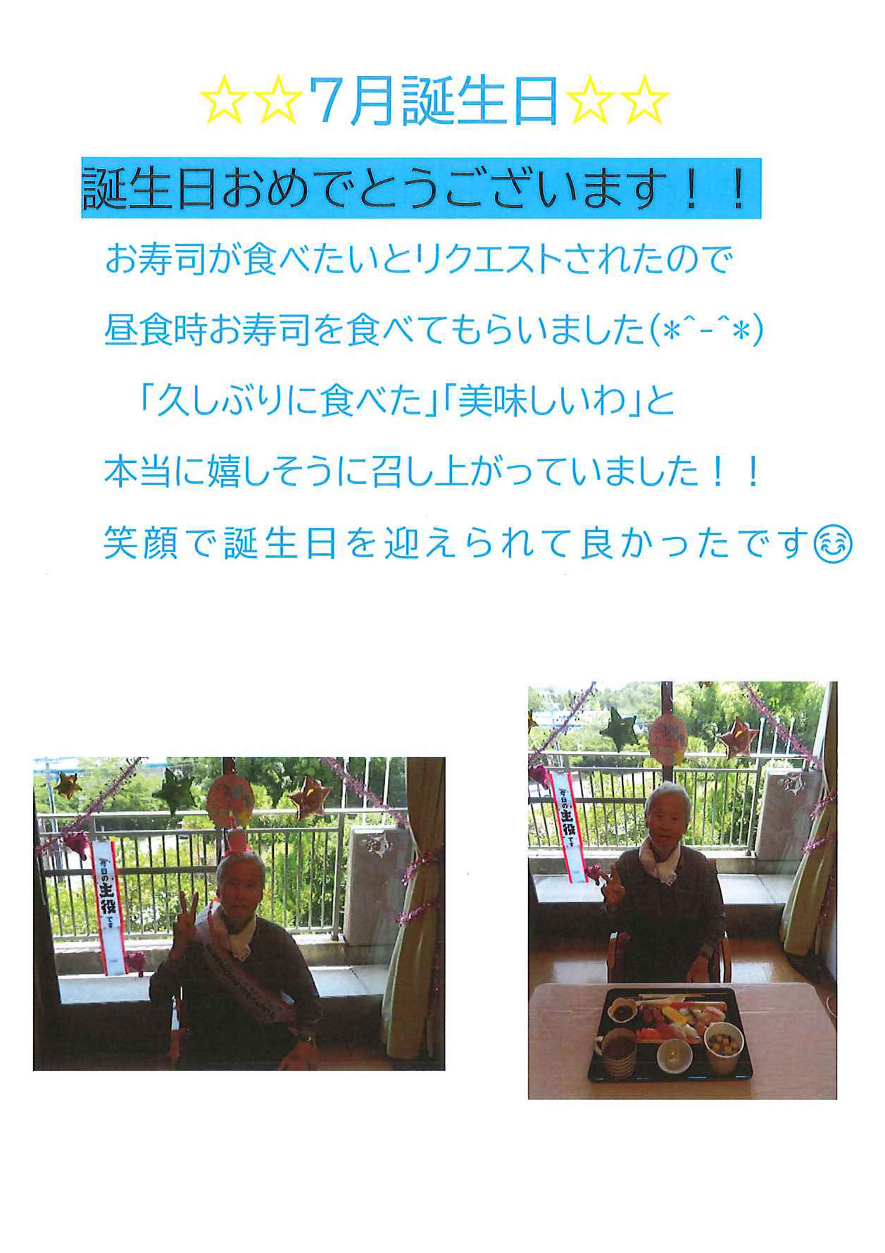【特養】1階ちくりん 7月お誕生日