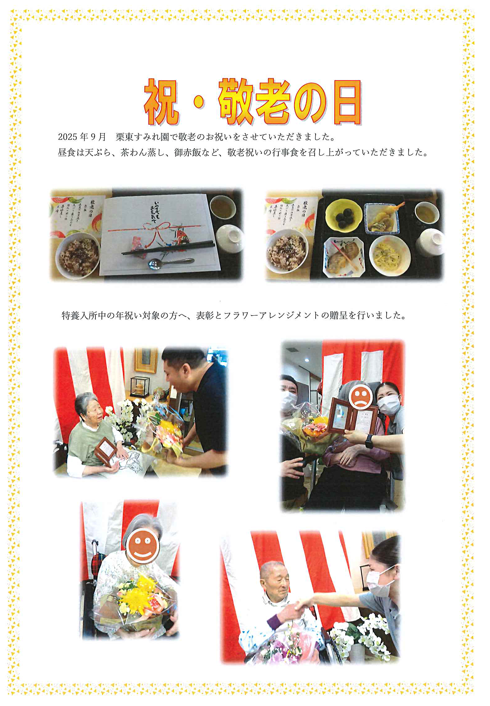 祝・敬老の日