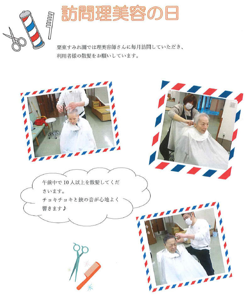 訪問理美容の日