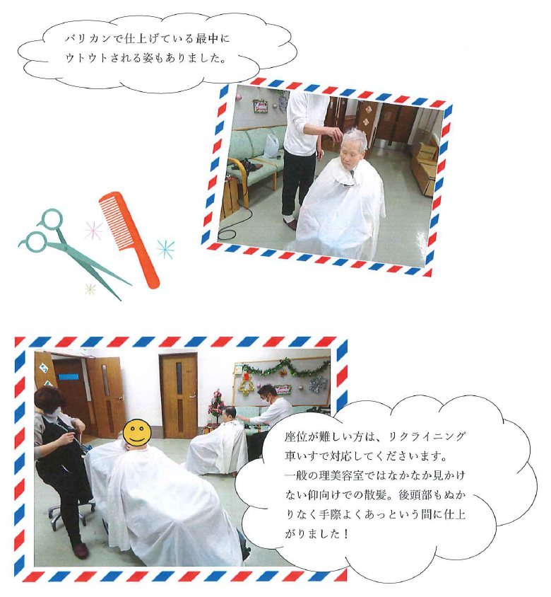 訪問理美容の日