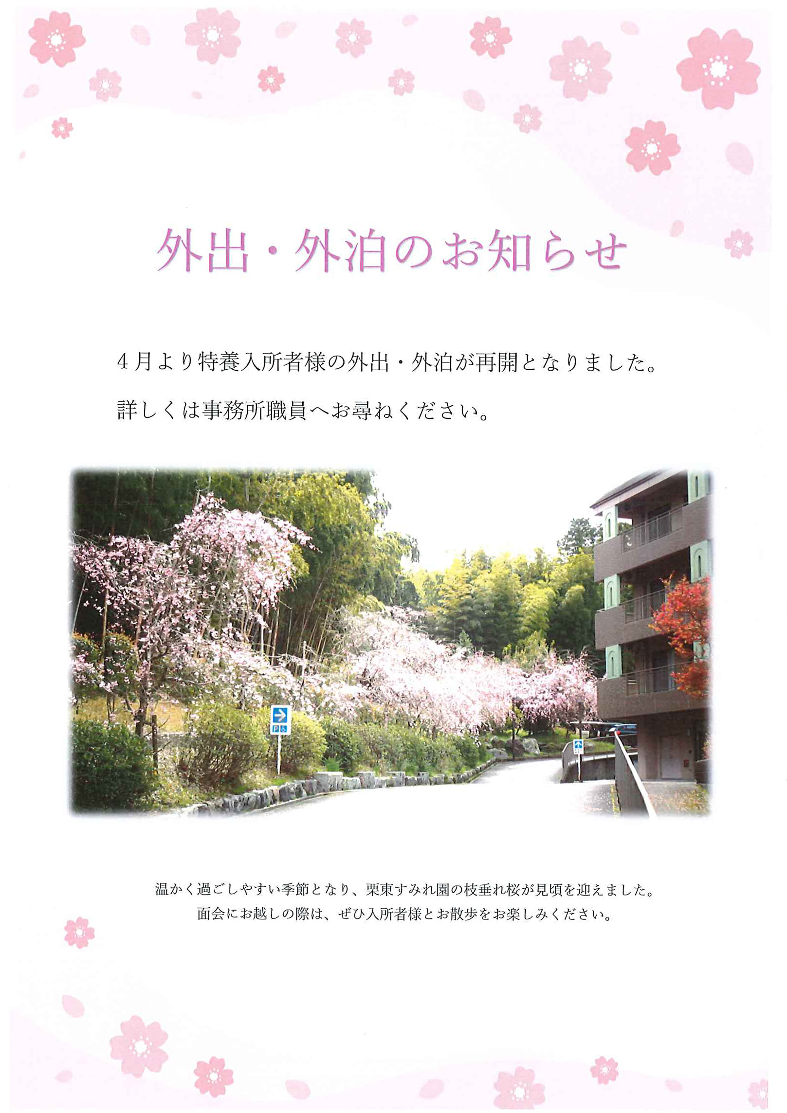 外出・外泊のお知らせ