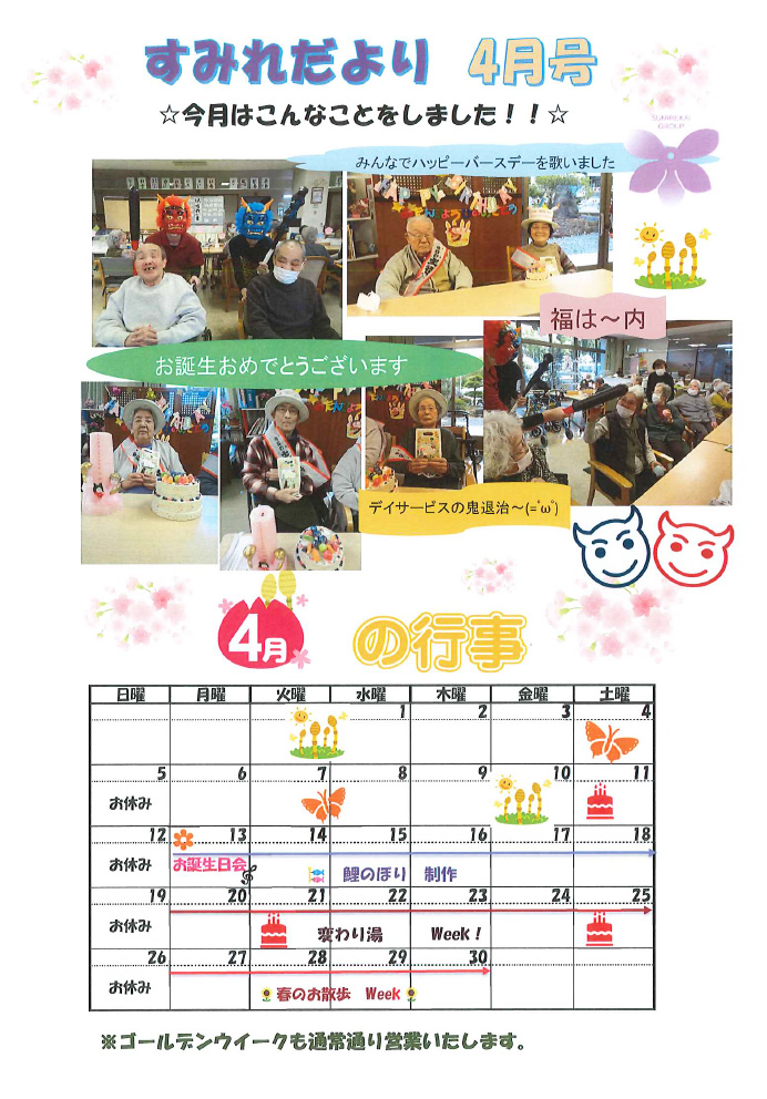 すみれだより4月号