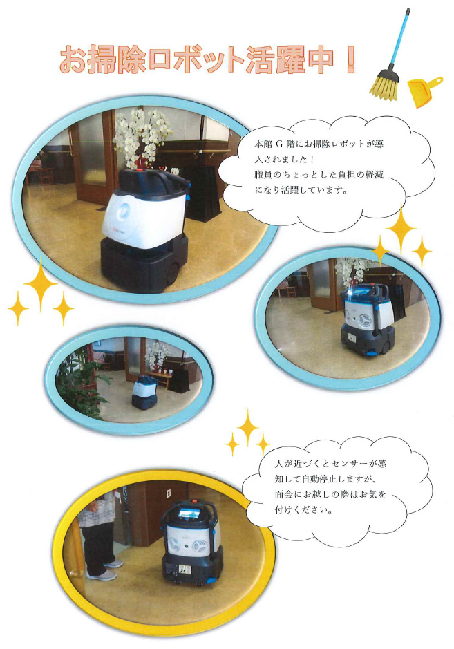 お掃除ロボット活躍中！