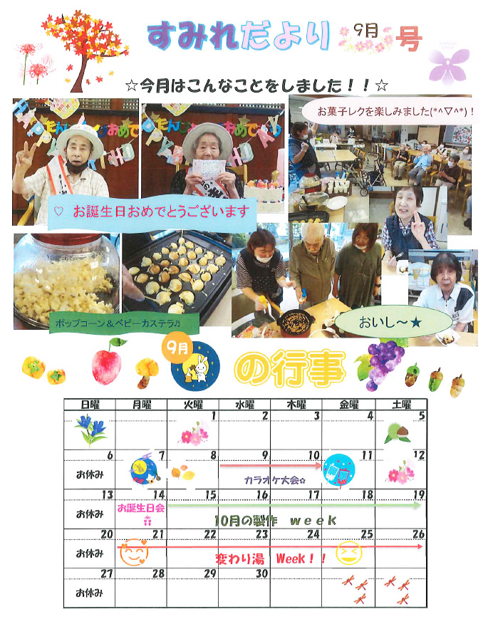 すみれだより9月号