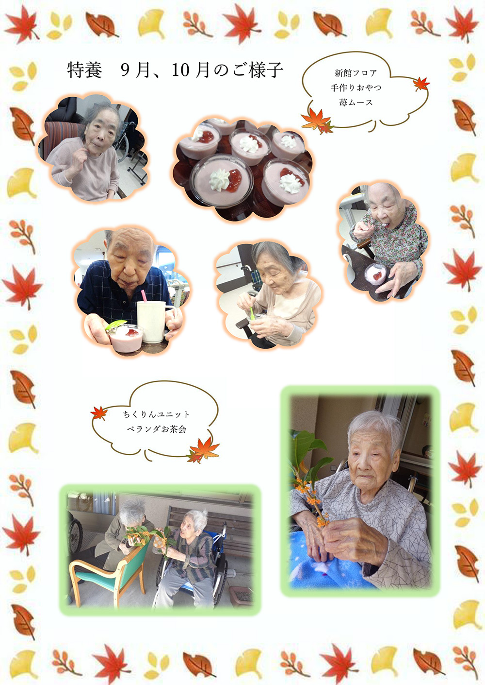 特養　9、10月のご様子